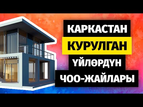 Видео: ЛСТКдан курулган үйлөрдүн артыкчылыгы. Эң кыска мөөнөттө курулган үй.