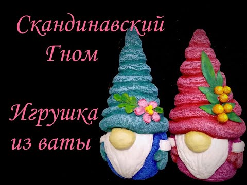 Видео: DIY Игрушка из ваты "Скандинавский гном" / Cotton toy "Scandinavian gnome"