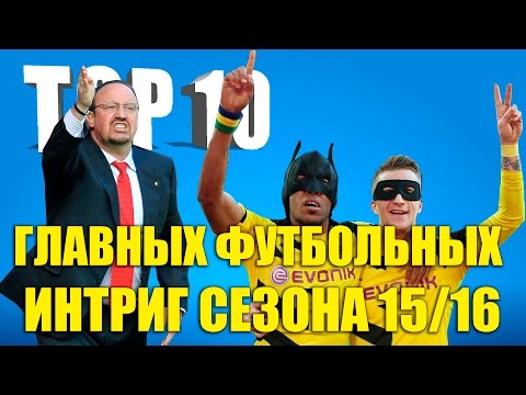 Видео: ТОП-10 главных футбольных интриг сезона 15/16
