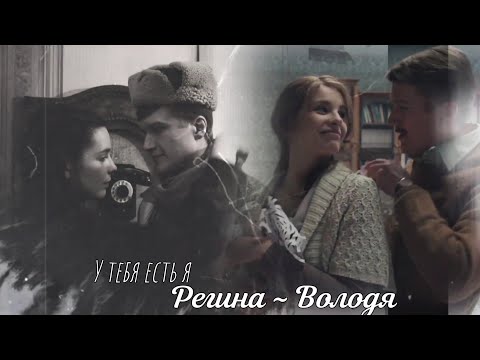 Видео: Регина ~ Володя. У тебя есть я.