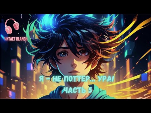 Видео: Я - не Поттер... Ура! Часть 5.