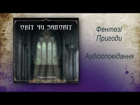 Видео: Обіт чи заповіт? Ольга Солтис. АУДІОоповідання