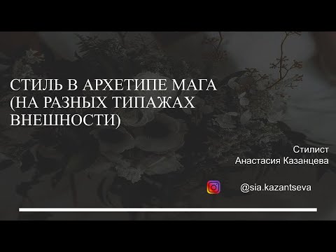 Видео: Архетип мага на разных типажах внешности в стиле