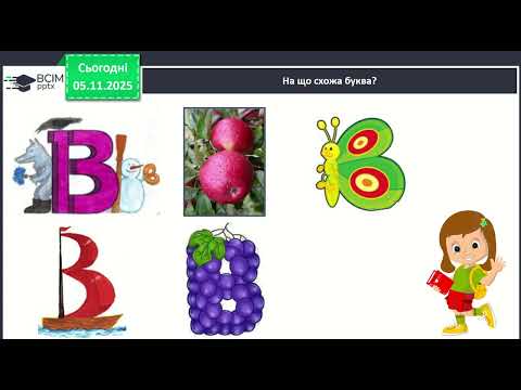 Видео: Звуки [в], [в’], буква В, в