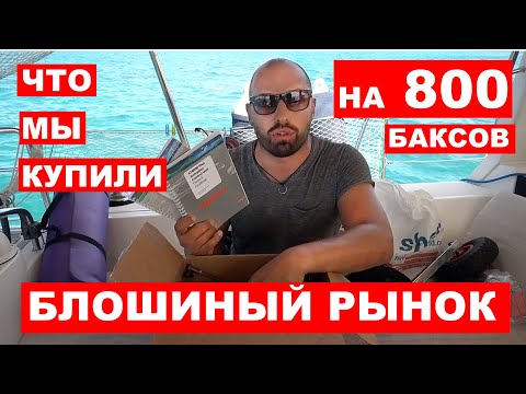 Видео: Блошиный рынок Сан Мартена. Что мы накупили на 800 баксов?