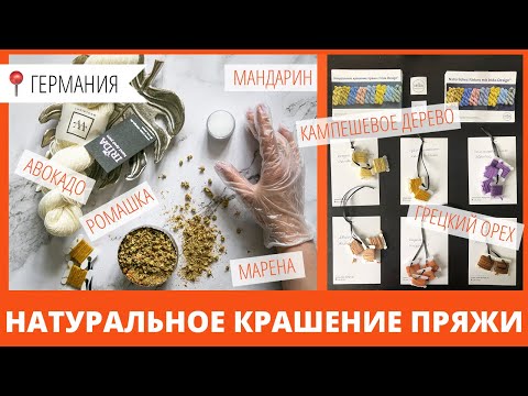 Видео: Пряжа ручного крашения. Часть 1. Натуральное крашение и окрашивание хлопка.