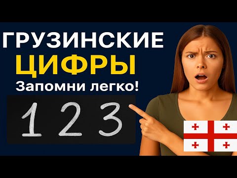 Видео: Счет на грузинском языке.Словарик.