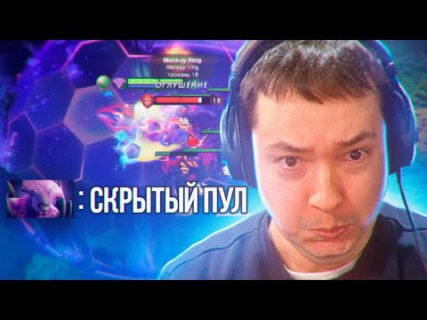 Видео: СКРЫТЫЙ ПУЛ ВО ВСЕЙ КРАСЕ!  DOTA 2