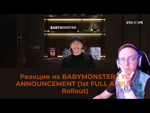 Видео: Реакция на BABYMONSTER | YG ANNOUNCEMENT (1st FULL ALBUM Rollout)