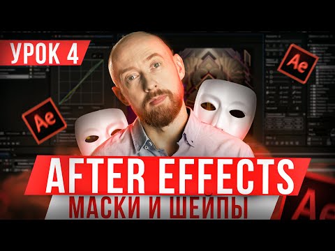 Видео: Основы After Effects. Урок 4. Маски и Шейпы