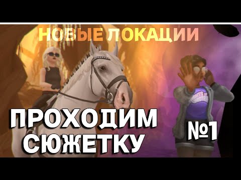Видео: SSO / НОВЫЕ ЛОКАЦИИ-ОЗВУЧКА СЮЖЕТА / ПРОХОЖДЕНИЕ STAR STABLE ONLINE / Let's play