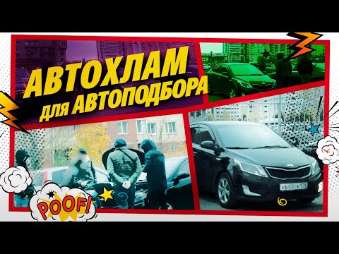 Видео: #АВТОХЛАМ KIA RIO за 400К! АВТОПОДБОРЩИКИ по объявлению кидают клиента