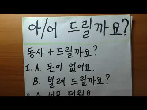 Видео: "아/어 드릴까요?" Корейская грамматика(초급)