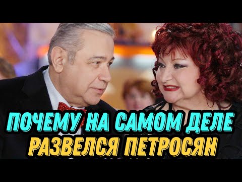 Видео: Почему на самом деле развелся Петросян