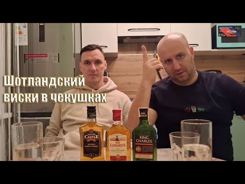 Видео: "Шотландские бюджетницы". Виски: Sir Edwards, Scottish Castle, King Charles.