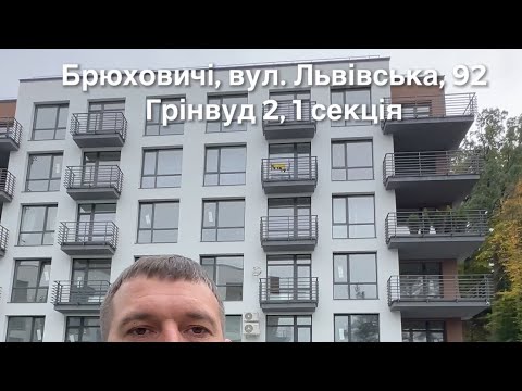 Видео: Відео огляд 1 кім. квартири, 44 м2, 3 поверх, ремонт, меблі та техніка, Грінвуд 2, Брюховичі