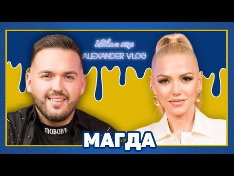 Видео: МАГДА: Пострада кариерата ми заради любовта! Исках да се откажа! | ИСКАМ ОЩЕ… ​⁠@MagdaMusic1