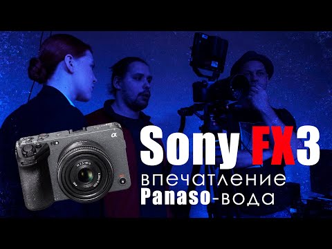 Видео: Sony FX3 / впечатления Panasa-вода