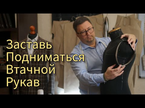 Видео: ⬆️ Заставь подняться втачной рукав! ⬆️ #bespokeсюжеты