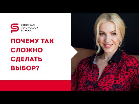 Видео: Советы психолога. Почему так сложно сделать выбор? Кристина Кудрявцева