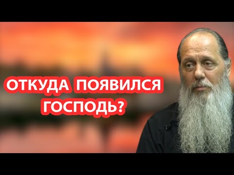 Видео: Откуда появился Господь?