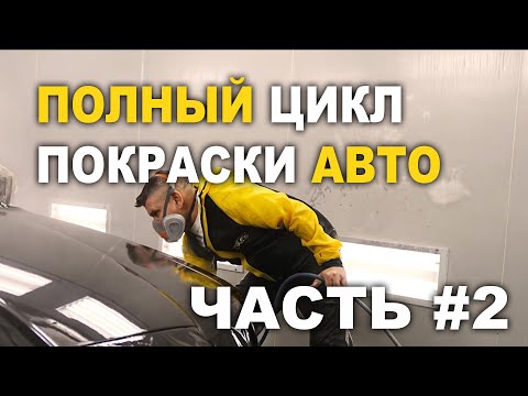 Видео: Полный цикл покраски авто Часть #2
