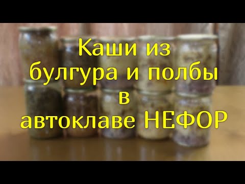 Видео: Булгур и полба в автоклаве НЕФОР.