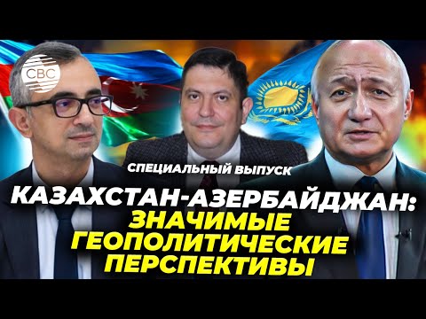 Видео: Астана-Баку: новые центры силы