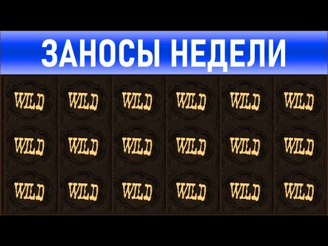 Видео: 🔥Заносы недели: топ 10 ⚽️ Больших и Мега-больших выигрышей от х1000 выпуск: 220