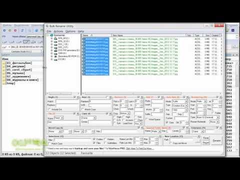 Видео: Групповое переименование файлов. Работа с мета-тэгами