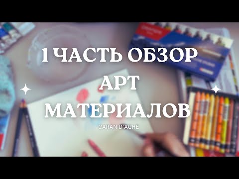 Видео: 1 ЧАСТЬ ОБЗОР арт материалов Caran d’Ache