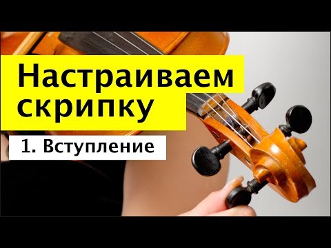 Видео: 048 - Как настроить скрипку