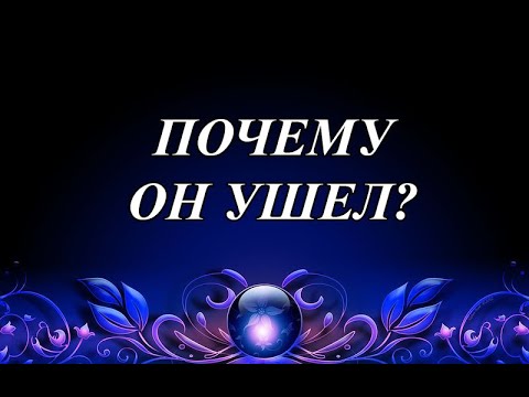 Видео: ПОЧЕМУ ОН УШЕЛ?