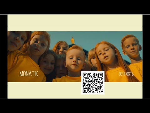 Видео: MONATIK - Вечность (Official Video)