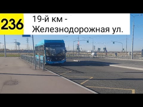 Видео: Автобус 236. 19-й км - Железнодорожная ул.