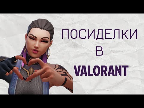Видео: Посиделки в Valorant