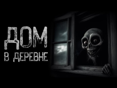 Видео: Деревенская - Он должна была исчезнуть | Страшные и мистические истории на ночь. Страшилки