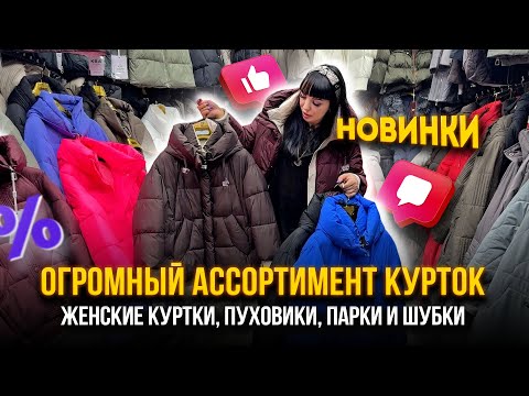 Видео: ОГРОМНЫЙ АССОРТИМЕНТ КУРТОК💥СТИЛЬНЫЕ НОВИНКИ🎀 Куртки, пуховики, парки и шубки 👍 Рынок Садовод Москва