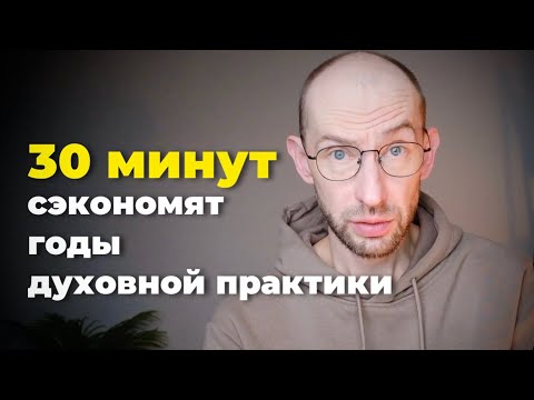 Видео: Это видео Сэкономит годы Духовного поиска