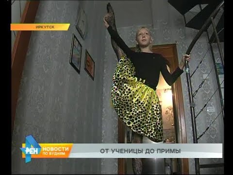 Видео: Юная иркутянка прошла строжайший отбор в Академию русского балета в Санкт-Петербурге