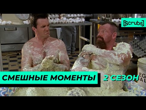 Видео: Клиника | Смешные Моменты | 2 Сезон 1 Часть