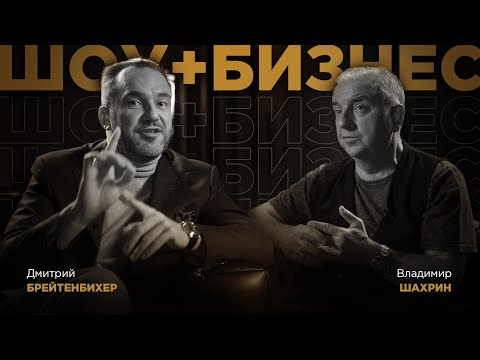 Видео: «Шоу + Бизнес» | Владимир Шахрин (Чайф)