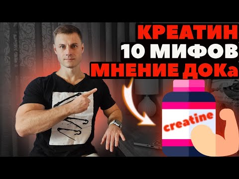 Видео: КРЕАТИН. 10 мифов. Мнение врача.