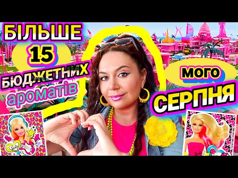 Видео: ПАРФ.ПІДСУМКИ Мого СЕРПНЯ💖 Більше 15 Ароматів! Парфумки-Топчик, Ціна-Горобчик🎶🌞