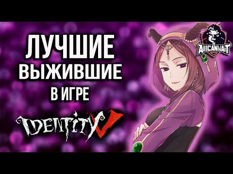 Видео: Топ выживших в игре IDENTITY V!