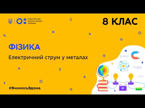 Видео: 8 клас. Фізика. Електричний струм в металах  (Тиж.8:ВТ)