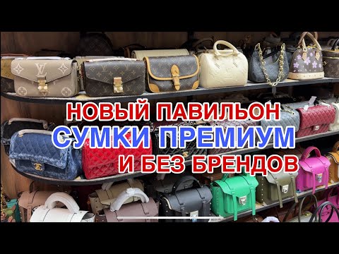 Видео: НОВЫЙ ПАВИЛЬОН 💥СУМКИ ПРЕМИУМ БРЕНДЫ 💥 СУМКИ БЕЗ БРЕНДОВ  💥 РЮКЗАКИ ПО 2000₽ ЦЕНЫ НИЖЕ 
