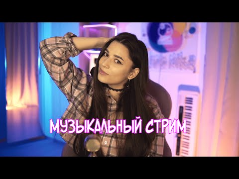 Видео: ВОСКРЕСНЫЙ ПРЯМОЙ ЭФИР С ЛЮБИМЫМИ ПЕСНЯМИ ♫ #shorts