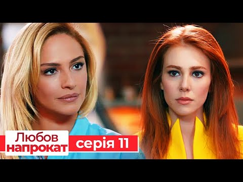 Видео: Любов напрокат серія 11 | Kiralık Aşk