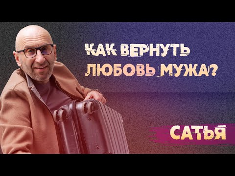 Видео: Сатья. Как вернуть прежнюю любовь мужа?